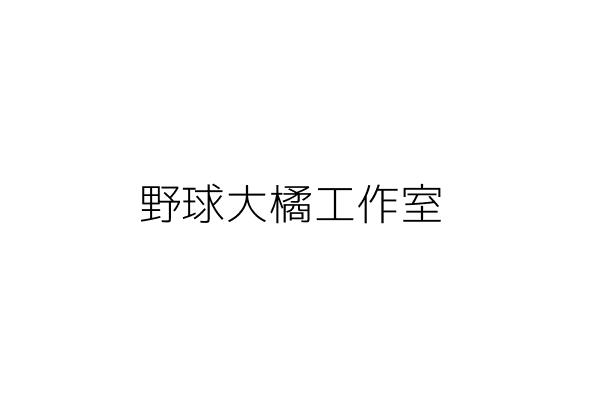 福勝野球工作室 鄭 珠 嘉義市西區港坪里玉山路３１４號一樓 統編 Go台灣公商查詢網公司行號搜尋