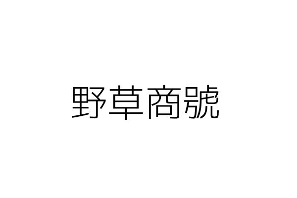 野草洋行 盧保廷 臺北市中山區大直街52巷26號 統編 Go台灣公商查詢網公司行號搜尋