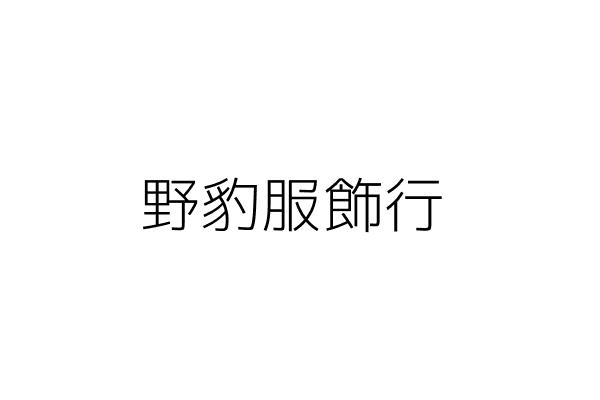 天瀚國際科技有限公司 吳憲達 臺北市中山區中山北路1段145號10樓 統編 50865113 Go台灣公商查詢網公司行號搜尋