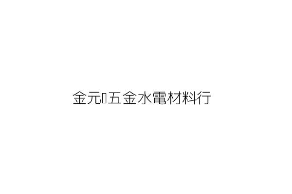 金元發五金水電材料行 李財德 新北市板橋區四川路160號1樓 統編 34416169 Go台灣公商查詢網公司行號搜尋