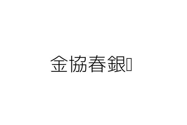 金協春銀樓 張登焜 嘉義縣梅山鄉梅南村中山路二一一號 統編 Go台灣公商查詢網公司行號搜尋