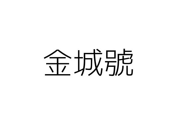 金城號 吳 妹 花蓮縣花蓮市福安市場六二號攤位 統編 Go台灣公商查詢網公司行號搜尋