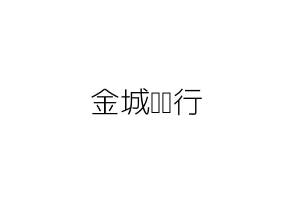金城裝潢行 溫 生 花蓮縣玉里鎮棣芬二號 統編 Go台灣公商查詢網公司行號搜尋