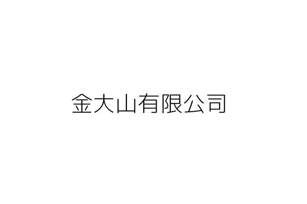 與郭大山有關的公司行號 Go台灣公商查詢網公司行號搜尋