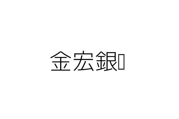 金宜宏銀樓 林元雄 嘉義縣民雄鄉中樂村一鄰民生路四一號 統編 Go台灣公商查詢網公司行號搜尋