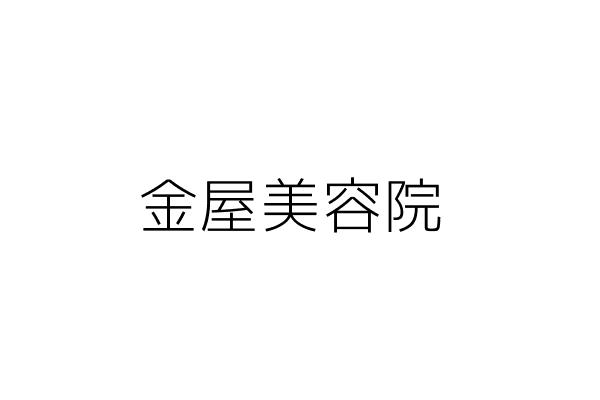 金屋美容院 李美子 臺北市中山區松江路123巷6號1樓 統編 Go台灣公商查詢網公司行號搜尋