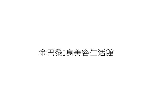 金巴黎瘦身美容生活館 林志豪 臺中市北區健行里中清路一段３５９號１樓 ２樓 統編 45297652 Go台灣公商查詢網公司行號搜尋