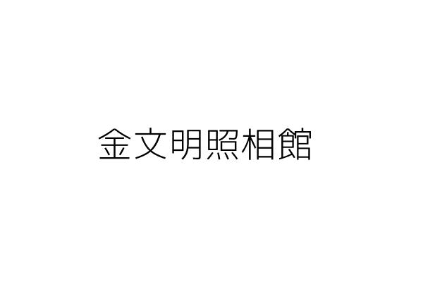 金文明照相館 林孟彥 苗栗縣竹南鎮正南里民族街五九之一號 統編 14225228 Go台灣公商查詢網公司行號搜尋