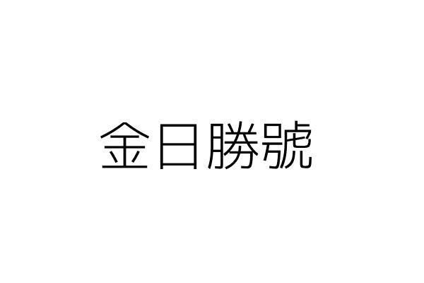 金日勝號 Go台灣公商查詢網公司行號搜尋