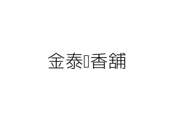 全羅道韓式拌飯 李蘭芳 臺北市信義區松山路465巷27弄23號 統編 Go台灣公商查詢網公司行號搜尋