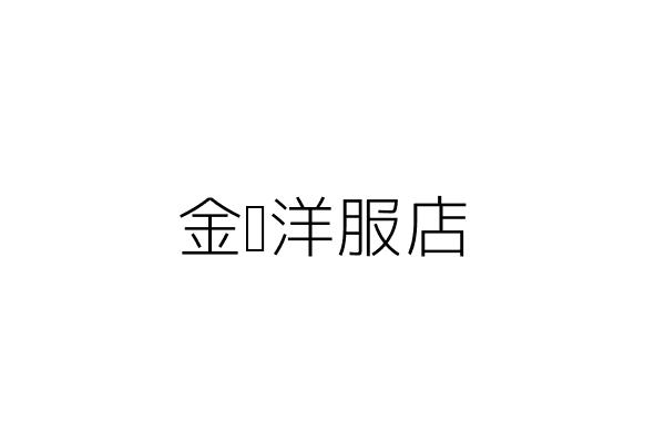 金銀洋服店 郭介宗 新北市永和區中正路254號 統編 Go台灣公商查詢網公司行號搜尋