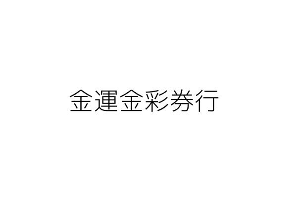 金運金彩券行 鄭玉梅 桃園縣中壢市中原里興農路81號1樓 統編 Go台灣公商查詢網公司行號搜尋