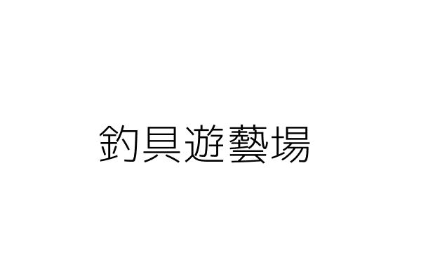 釣具遊藝場 陳林春燕 南投縣竹山鎮竹山里下橫街五一號 統編 Go台灣公商查詢網公司行號搜尋