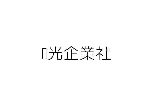 夏奈斐興業有限公司 余如山 新北市中和區中正路0號4樓之7 統編 Go台灣公商查詢網公司行號搜尋