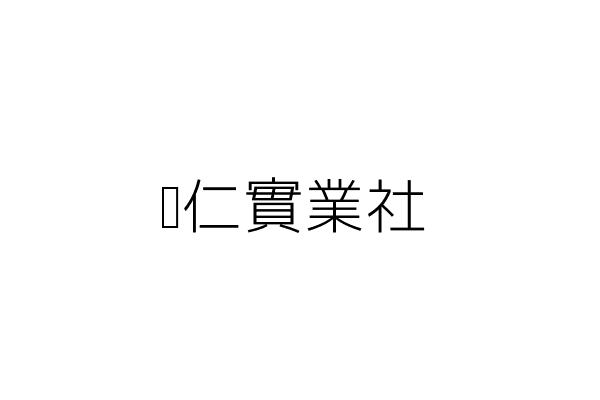 鉅仁實業社