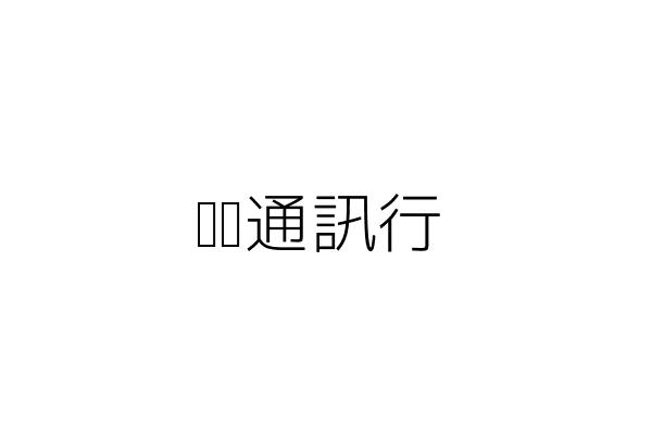 鉅宸通訊行 陳 娥 彰化縣彰化市成功里曉陽路103號1樓 統編 72390816 Go台灣公商查詢網公司行號搜尋