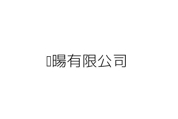 鉑暘有限公司