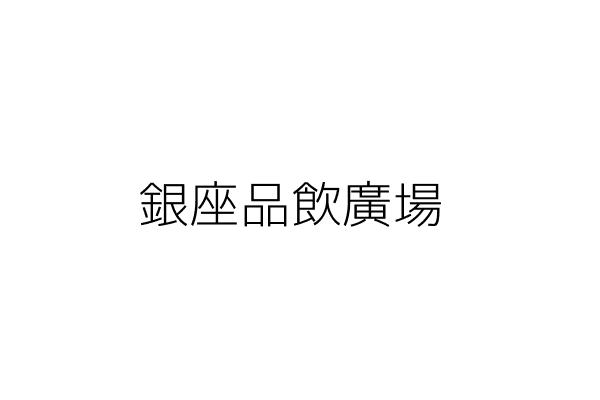 銀座品飲廣場 韓銘興 新北市三重區力行路1段123巷5號1樓 統編 Go台灣公商查詢網公司行號搜尋