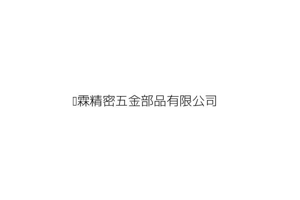 鋐霖精密五金部品有限公司