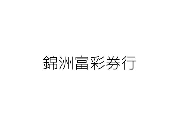 錦洲富彩券行 曾士展 臺北市中山區中原街112號1樓 統編 Go台灣公商查詢網公司行號搜尋 錦洲富彩券行 曾士展 臺北市中山區中原街112號1樓 統編 Go台灣公商查詢網公司行號搜尋
