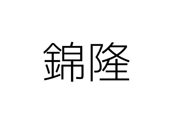 錦隆 糠 富 南投縣國姓鄉國姓村國姓路三五九號 統編 Go台灣公商查詢網公司行號搜尋