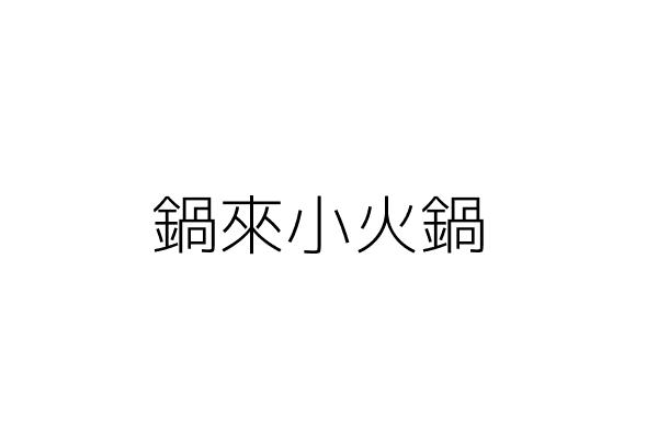 新北市三重區美食推薦路得小火鍋2 0 民生店 路得小火鍋2 0 三重小火鍋 跟著julie一起走吧 愛食記最好用的美食app