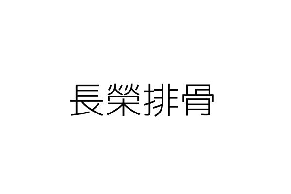 新北市三重區長榮路附近的公司行號 Go台灣公商查詢網公司行號搜尋