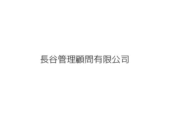 長谷管理顧問有限公司 新北市板橋區民生路一段三三號二二樓 統編 16683418 Go台灣公商查詢網公司行號搜尋