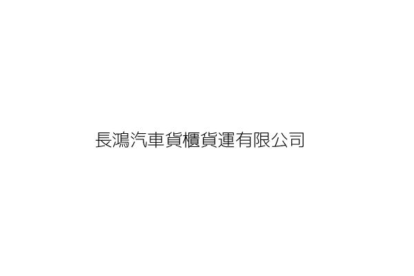 長榮貨櫃股份有限公司 統編 Go台灣公商查詢網公司行號搜尋