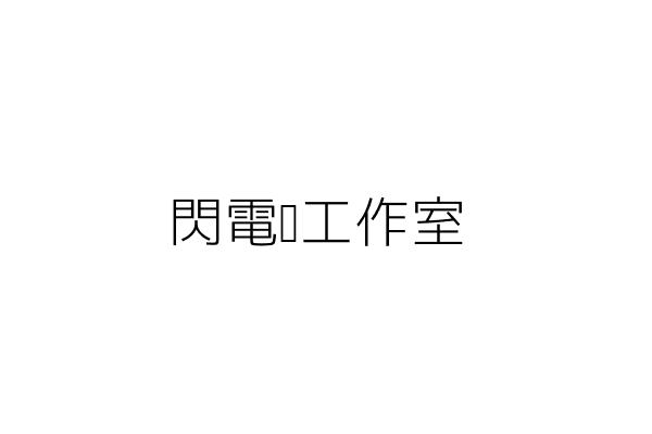 仁裕企業有限公司 葉 淵 新北市蘆洲區和平路一一四巷七號六樓 統編 16352445 Go台灣公商查詢網公司行號搜尋