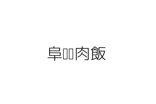 秀夫烤肉飯 高士軒 臺北市文山區景美街143號1樓 統編 Go台灣公商查詢網公司行號搜尋