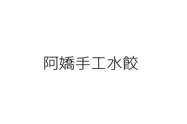 阿嬌手工水餃 蕭家旻 屏東縣屏東市潭墘里崇德一路208巷11號 統編 81306282 Go台灣公商查詢網公司行號搜尋