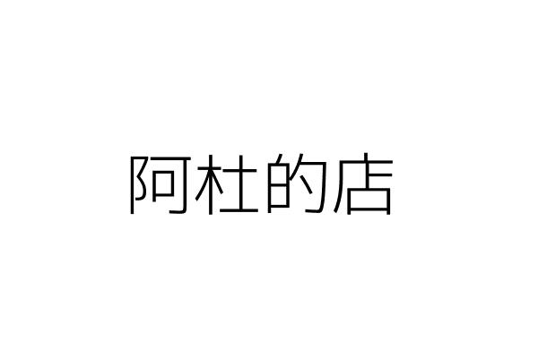 阿杜的店 杜富美 臺南市中西區進學里府前路1段249號1樓 統編 26444084 Go台灣公商查詢網公司行號搜尋