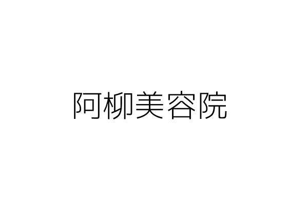 阿柳美容院 吳宛蔋 臺南市東區大福里大同路2段297號1樓 統編 Go台灣公商查詢網公司行號搜尋