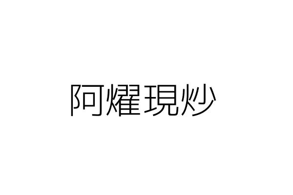 阿燿現炒 郭水月 高雄市左營區重建路６５之１號 統編 Go台灣公商查詢網公司行號搜尋