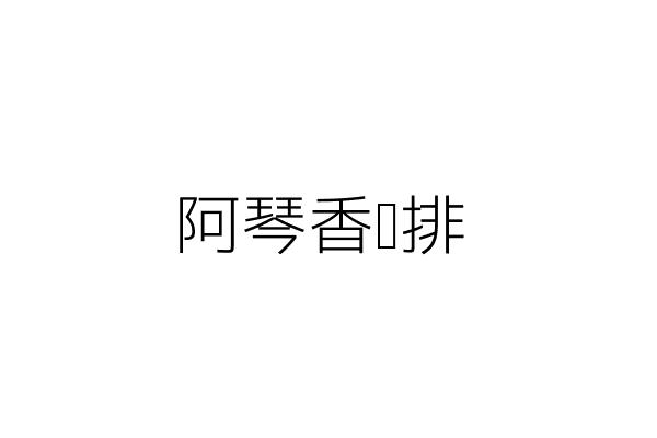 阿琴香雞排 曾凡琴 新北市貢寮區貢寮街84號 統編 Go台灣公商查詢網公司行號搜尋