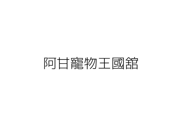 阿甘寵物王國舘 甘至聰 臺東縣臺東市中正里大同路一六二號 統編 29430465 Go台灣公商查詢網公司行號搜尋