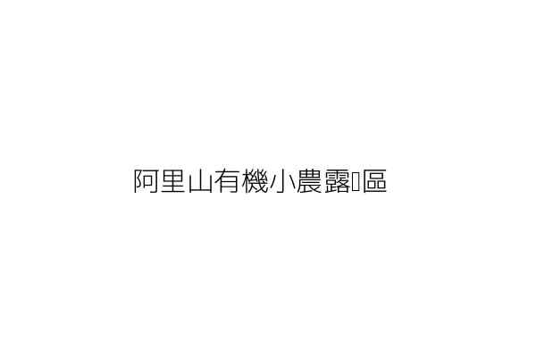 阿里山有機小農露營區 湯立群 嘉義縣阿里山鄉樂野村1鄰樂野22號 統編 81328217 Go台灣公商查詢網公司行號搜尋