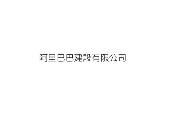 阿里巴巴養生會館 楊 峯 高雄市三民區九如一路462號 統編 82694486 Go台灣公商查詢網公司行號搜尋