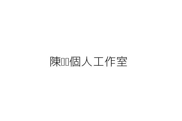 陳琪艷個人工作室 陳琪艷 高雄市小港區松柏街75號1樓 統編 88016935 Go台灣公商查詢網公司行號搜尋