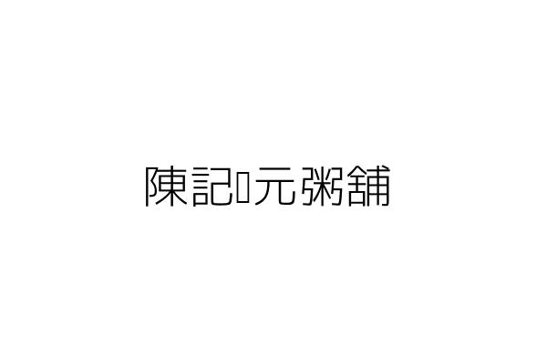 陳記狀元粥舖 陳 偉 花蓮縣花蓮市民族里軒轅路十號一樓 統編 Go台灣公商查詢網公司行號搜尋