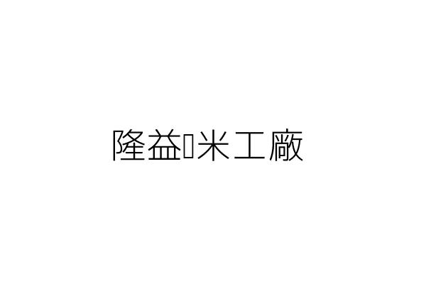 達源冷凍空調材料有限公司 林子文 臺中市南屯區豐樂里永春東路706號1樓 統編 Go台灣公商查詢網公司行號搜尋