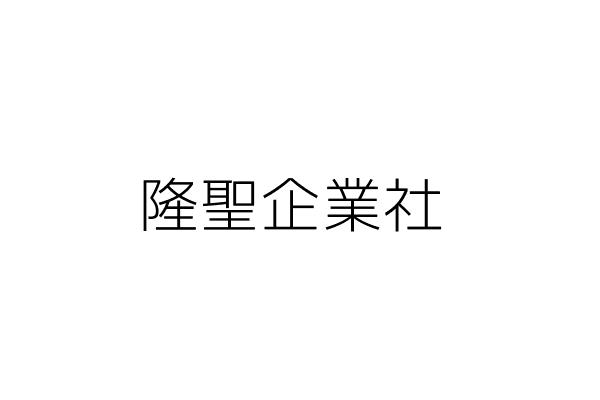 隆聖實業社 曾壽山 臺南市仁德區後壁里民安路1段142號 統編 Go台灣公商查詢網公司行號搜尋