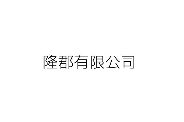 隆郡有限公司 林 慧 高雄市前鎮區康定路96之1號 統編 54191033 Go台灣公商查詢網公司行號搜尋