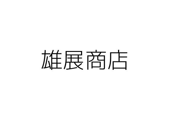 雄展商店 陳林愛美 新北市平溪區嶺僙里嶺僙寮２４號 統編 Go台灣公商查詢網公司行號搜尋