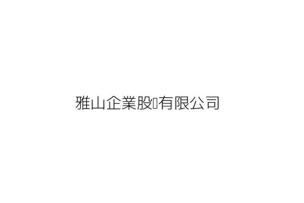 山雅企業有限公司 臺南市安平區校前里一七鄰健康路三段一四號一樓 統編 Go台灣公商查詢網公司行號搜尋