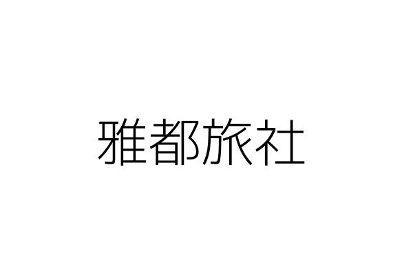 雅都旅社 江 亮 新北市板橋區中興路５號 統編 33303504 Go台灣公商查詢網公司行號搜尋