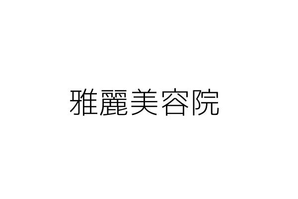 雅麗美容院 楊秀珠 臺東縣池上鄉福原村中山路一五一號 統編 Go台灣公商查詢網公司行號搜尋