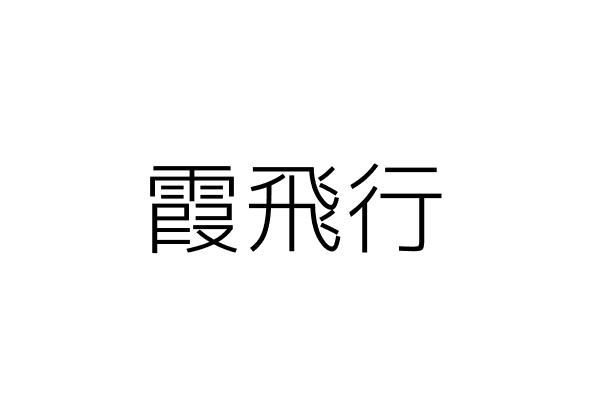 觀示苑股份有限公司 黃光琦 臺北市大安區仁愛路4段376號16樓 統編 27546052 Go台灣公商查詢網公司行號搜尋
