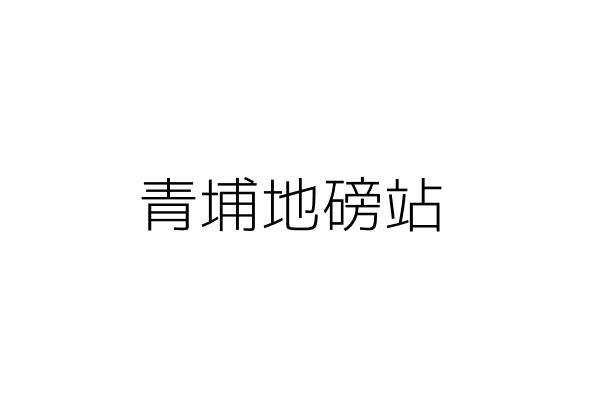 埔里地磅 陳歐駿 南投縣埔里鎮大城里中山路八八六號 統編 Go台灣公商查詢網公司行號搜尋